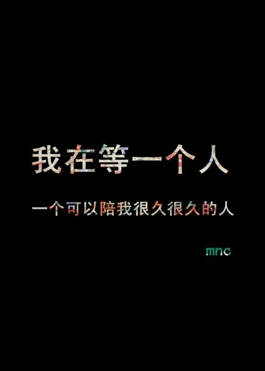 没有那个命的句子